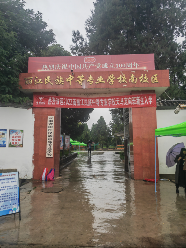 丽江民族中等专业学校