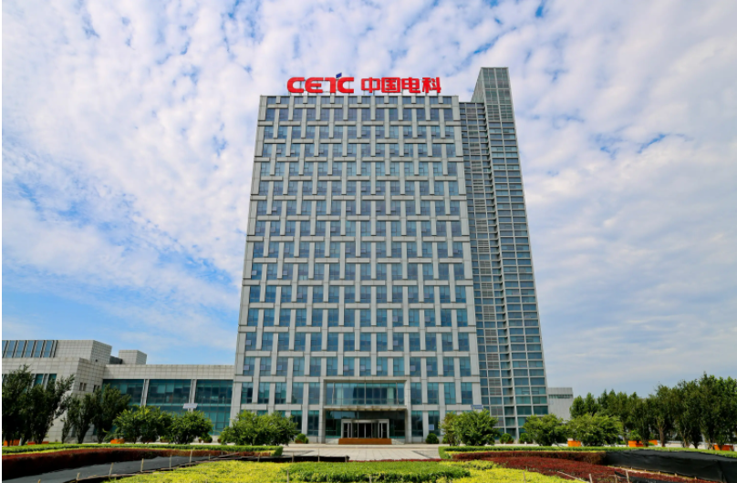 中国电子科技集团有限公司