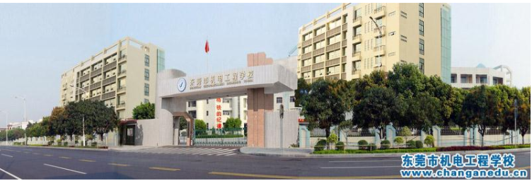 东莞机电工程学校