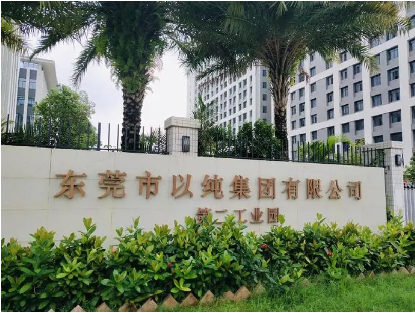 东莞市以纯集团有限公司