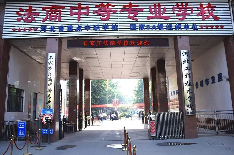 石家庄法商中等专业学校