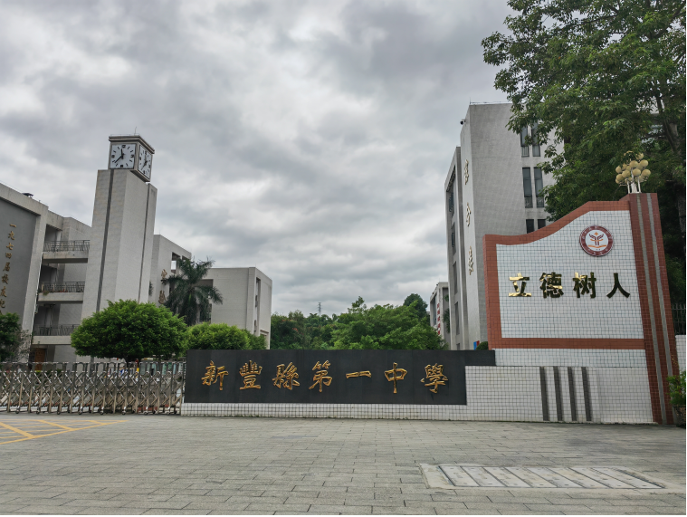 新丰县第一中学