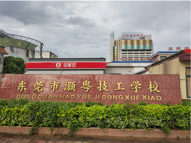 东莞市灏粤技工学校