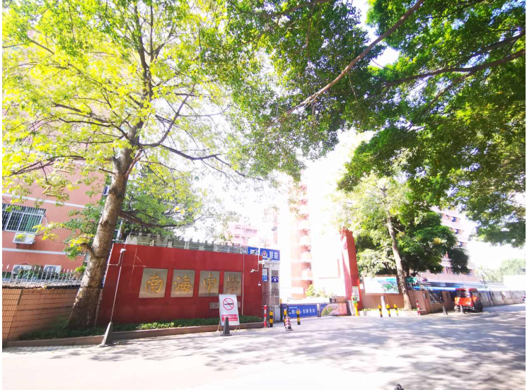 佛山市南海区南海中学