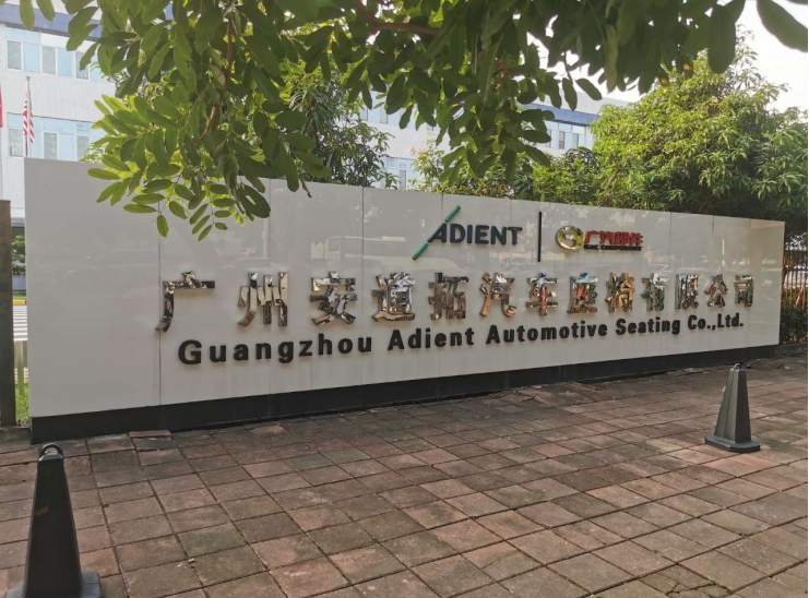 广州安道拓汽车座椅有限公司