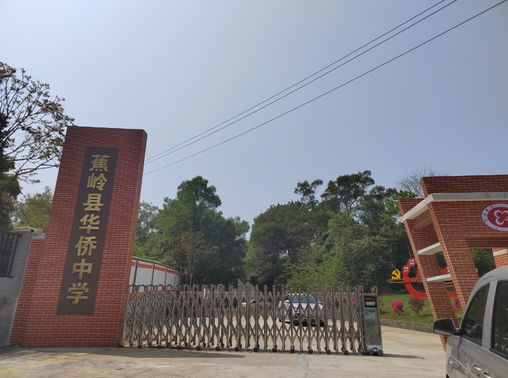 焦岭县华侨中学