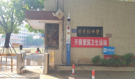 科技赋能教育！梅州市曾宪梓学校启用“人脸消费+门禁”智慧系统