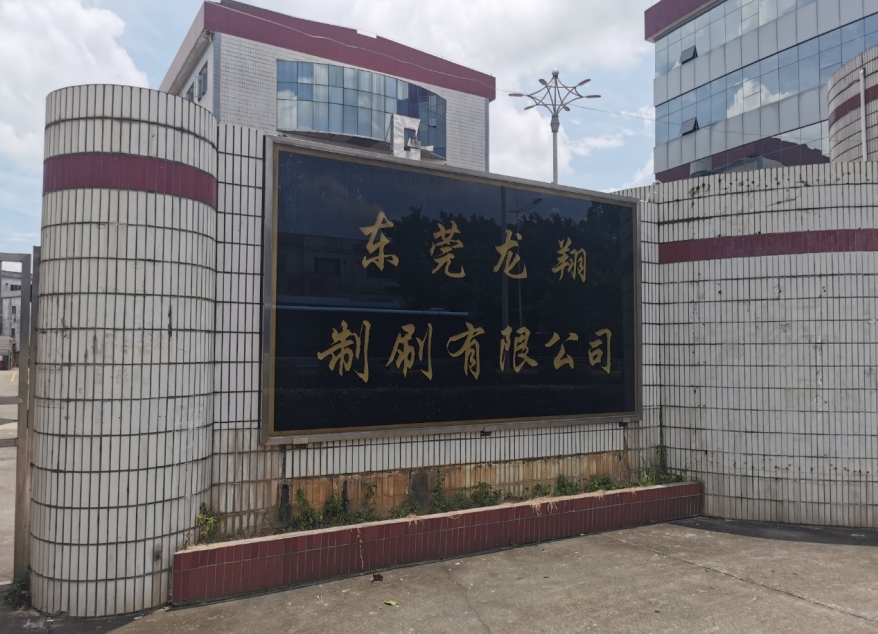 东莞龙翔制刷有限公司