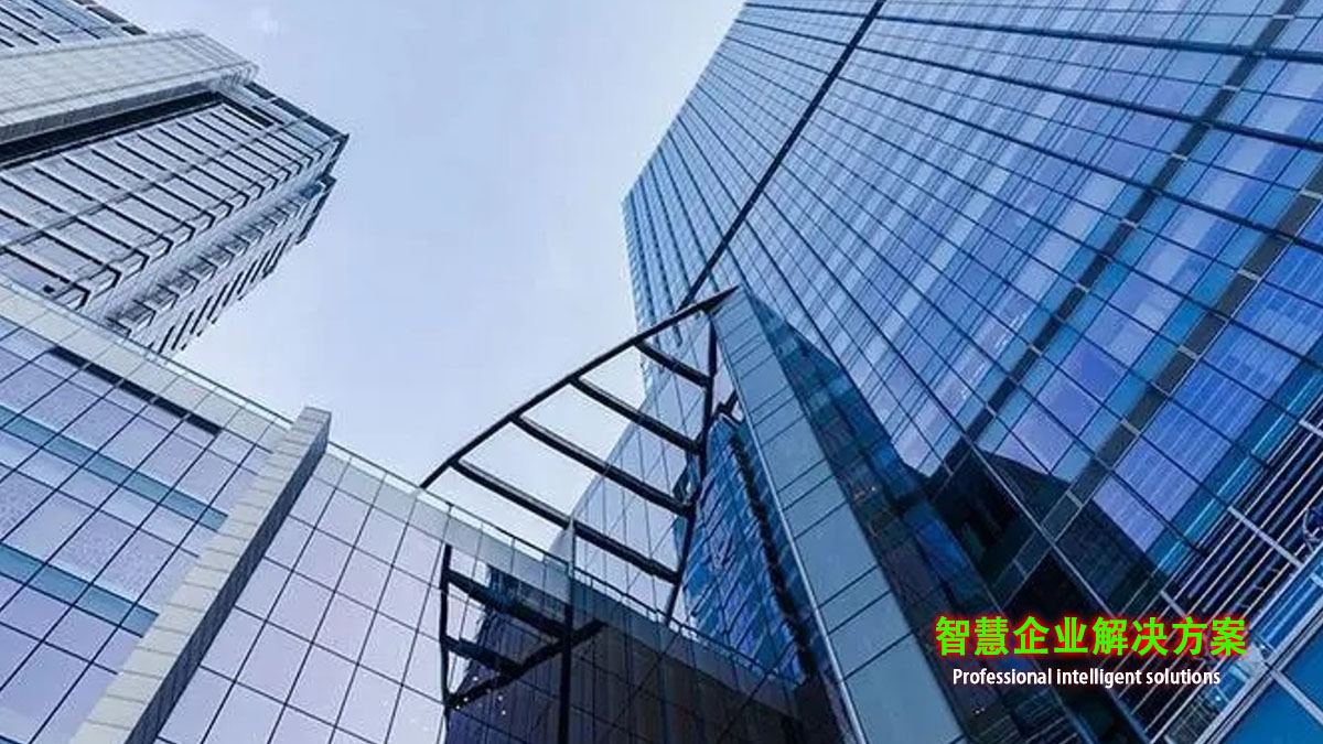 智慧企业解决方案