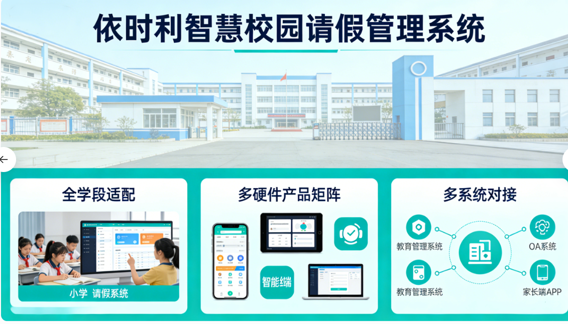 依时利智慧校园请假管理系统：数智化赋能校园管理高效升级